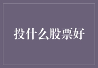 新手投资指南：如何选择合适的股票？