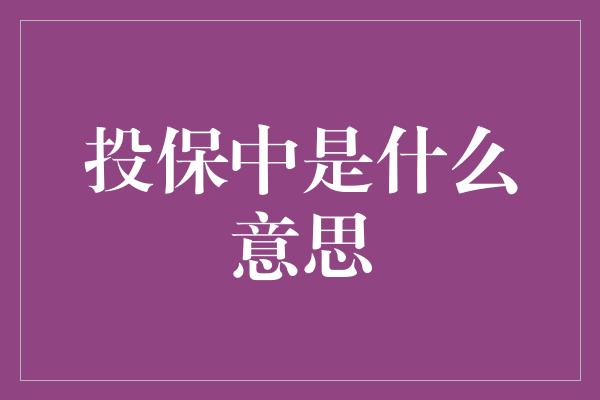 投保中是什么意思