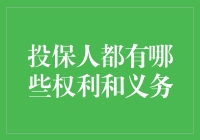 投保人的权利与义务：构建公平保险市场的重要基石