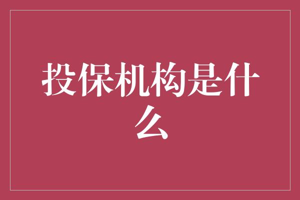 投保机构是什么