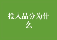 投入品分为什么：一场关于生产成本的哲学辩论