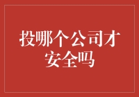 如何选择安全的投资公司：风险与收益平衡的艺术