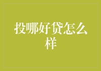 投哪好贷？这可能是你从未见过的理财方式！