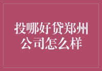 投哪好贷郑州公司：借钱不难，难的是还钱不难