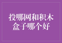 投哪网与积木盒子：谁才是你的最佳拍档？