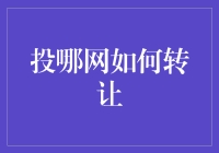 投哪网转让攻略：从小白到大神，轻松掌握投资转让技巧！