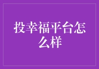 投幸福平台：你确定这不是忽悠？！