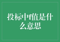 投标中的F值：一个衡量实力与风险的双重指标