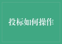 投标犹如相亲，如何在众多候选人中脱颖而出？