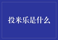 投米乐是个啥？难道是投资界的'欢乐谷'？