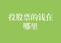 投股票的钱去哪儿了？竟然是被吞噬了？