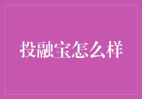 投融宝：金融市场的创新服务与风险挑战