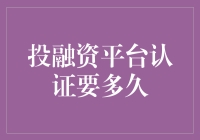 投融资平台认证要多久？让我给你算一算