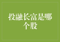 投融长富：探索其在股市中的真实面目与投资价值