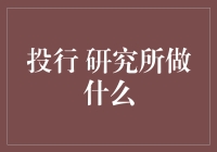 投行研究所做什么？他们到底能帮我们解决什么难题？