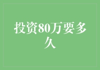 投资80万要多久？ —— 揭秘财富增值的时间秘密！