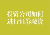 投资公司如何进行证券融资：一场创业者的豪赌