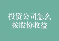 投资公司如何按股份比例分配收益：策略与实践