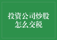 投资公司炒股交税：规则与优化策略