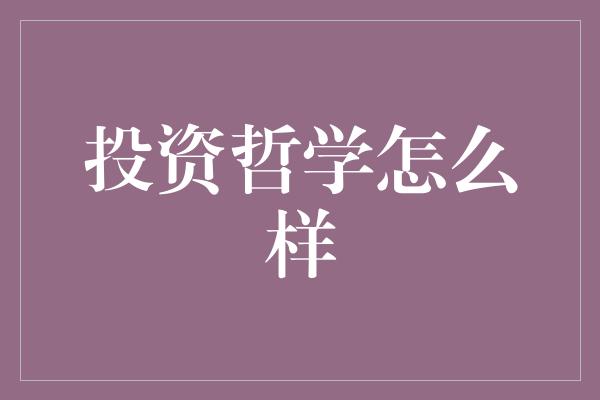 投资哲学怎么样