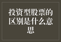 投资型股票的区别：价值投资与成长投资