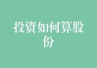 智投未来：如何科学地计算股份与收益