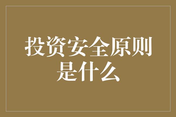 投资安全原则是什么