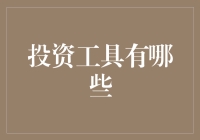 投资工具百宝箱：究竟有哪些秘密武器？