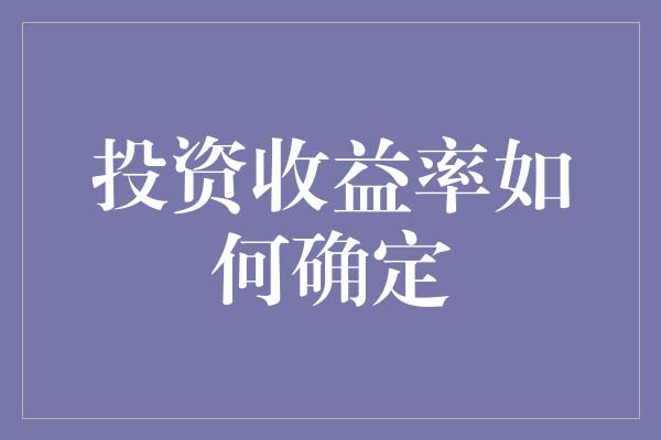 投资收益率如何确定