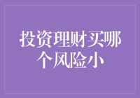 投资理财买哪个风险小？新手必看指南！