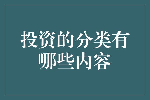 投资的分类有哪些内容