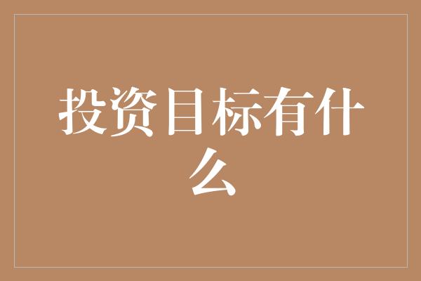 投资目标有什么