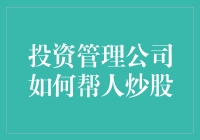 投资管理公司如何帮助客户进行股票投资：从策略规划到风险控制