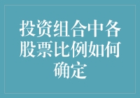 投资组合中各股票比例如何确定？构建科学配置的策略与路径