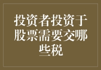 投资者投资于股票需要交哪些税？别担心，我来给你揭秘！