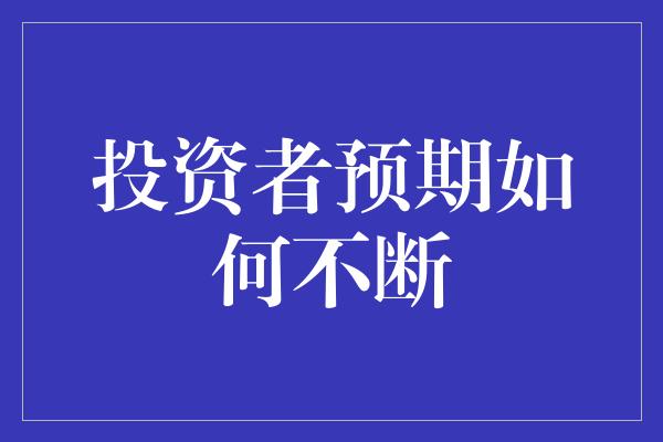 投资者预期如何不断