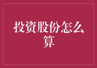 投资股份怎么算？你是不是在股市里捞金的料？