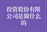 投资股份有限公司，如何让你的财富滚雪球？