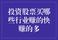 投资股票：哪些行业最能快速且多量的创造财富