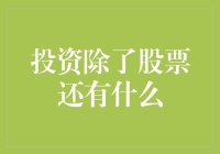 探索投资多元化的黄金机会——股票之外的投资领域