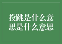 投跳是什么意思？啊，原来是个跳投的意思！