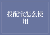 如何利用投配宝实现财富增值？