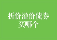 折价溢价债券买哪个