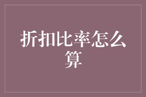 折扣比率怎么算