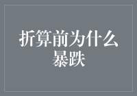 折算前股市暴跌的深层原因分析：市场异动背后的逻辑解析