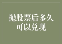 股市新手指南：抛股票后多久可以兑现？——让你的钱包不再跳票