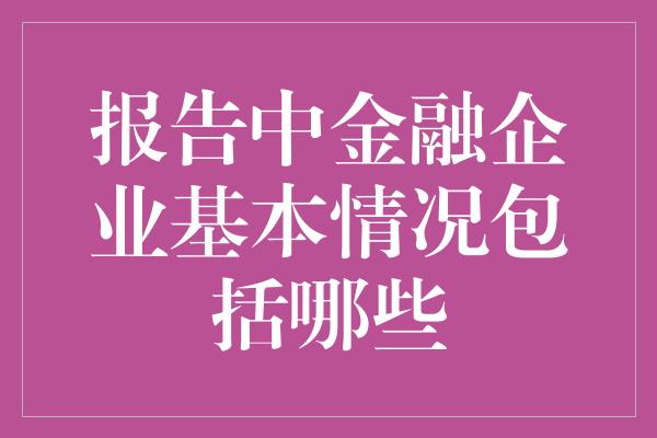 报告中金融企业基本情况包括哪些