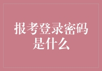 我的登录密码是大笑三声？天哪，我绝对是个喜剧天才！