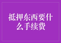 抵押东西手续费：评估与策略