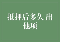 房产抵押贷款后多久才能出他项？等待多久才能梦回现实？